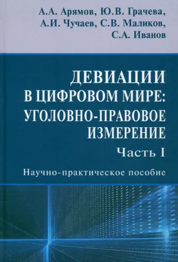 Грачева, Чучаев - Девиации в цифровом мире. Уголовно-правовое измерение. Часть I. Научно-практическое пособие Грачева, Чучаев - Девиации в цифровом мире. Уголовно-правовое измерение. Часть I. Научно-практическое пособие обложка книги