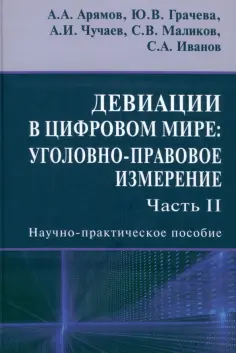 Грачева, Чучаев - Девиации в цифровом мире. Уголовно-правовое измерение. Часть 2. Научно-практическое пособие Грачева, Чучаев - Девиации в цифровом мире. Уголовно-правовое измерение. Часть 2. Научно-практическое пособие обложка книги