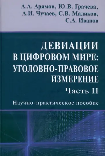 Грачева, Чучаев - Девиации в цифровом мире. Уголовно-правовое измерение. Часть 2. Научно-практическое пособие Грачева, Чучаев - Девиации в цифровом мире. Уголовно-правовое измерение. Часть 2. Научно-практическое пособие обложка книги
