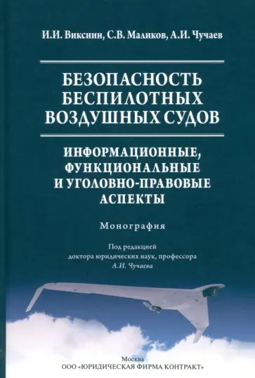 Чучаев, Маликов - Безопасность беспилотных воздушных судов. Информационные, функциональные и уголовно-правовые аспекты Чучаев, Маликов - Безопасность беспилотных воздушных судов. Информационные, функциональные и уголовно-правовые аспекты обложка книги