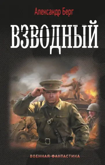 Александр Берг - Взводный Александр Берг - Взводный обложка книги