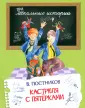 Школьные истории