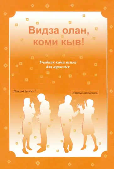 Евгений Цыпанов - Видза олан, коми кыв! обложка книги