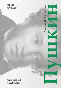 Юрий Лотман - Александр Сергеевич Пушкин. Биография писателя обложка книги