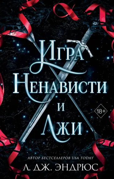 Л. Эндрюс - Игра ненависти и лжи Л. Эндрюс - Игра ненависти и лжи обложка книги