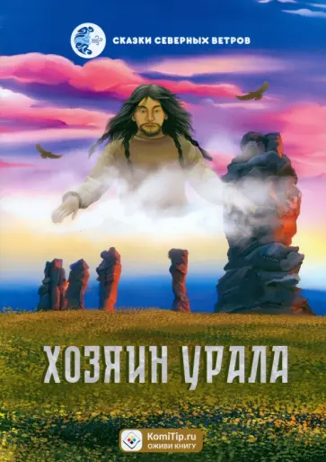 Наталья Мельникова - Хозяин Урала Наталья Мельникова - Хозяин Урала обложка книги