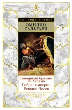 Обложка книги Коварный брамин из Ассама. Гибель империи. Реванш, Сальгари Эмилио