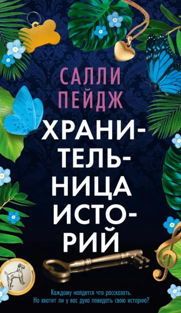 Салли Пейдж - Хранительница историй обложка книги