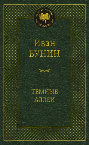 Иван Бунин - Темные аллеи обложка книги