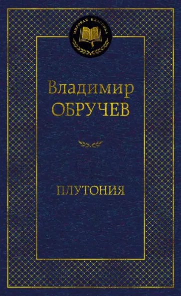 Владимир Обручев - Плутония обложка книги