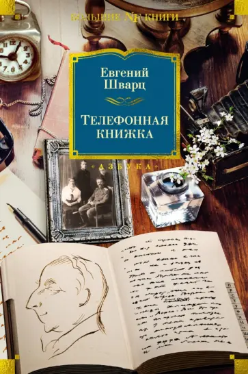Евгений Шварц - Телефонная книжка. Воспоминания Евгений Шварц - Телефонная книжка. Воспоминания обложка книги
