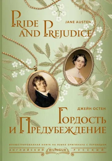 Jane Austen - Гордость и предубеждение = Pride and Prejudice обложка книги