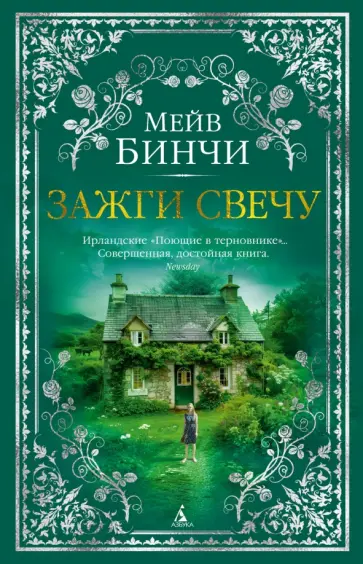 Мейв Бинчи - Зажги свечу Мейв Бинчи - Зажги свечу обложка книги