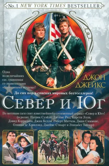 Джон Джейкс - Север и Юг. Великая сага. Книга 1 Джон Джейкс - Север и Юг. Великая сага. Книга 1 обложка книги
