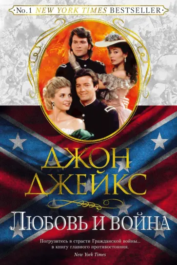 Джон Джейкс - Любовь и война. Великая сага. Книга 2 Джон Джейкс - Любовь и война. Великая сага. Книга 2 обложка книги