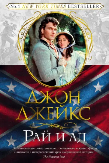 Джон Джейкс - Великая сага. Книга 3. Рай и ад Джон Джейкс - Великая сага. Книга 3. Рай и ад обложка книги