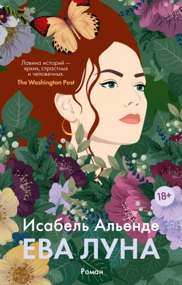 Исабель Альенде - Ева Луна Исабель Альенде - Ева Луна обложка книги