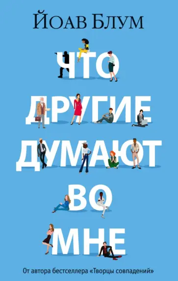 Йоав Блум - Что другие думают во мне Йоав Блум - Что другие думают во мне обложка книги