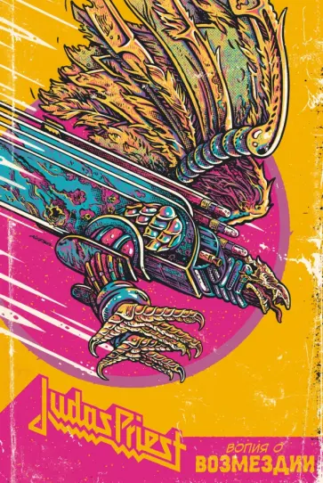 Хоусли, Клайд - Judas Priest. Вопия о возмездии обложка книги