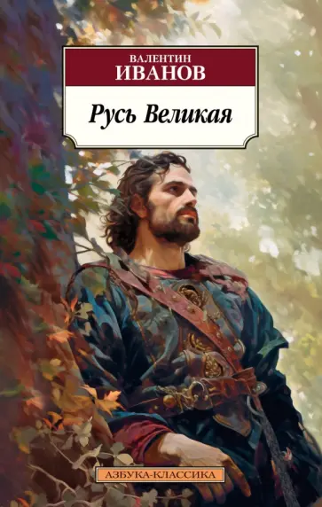 Русь Великая обложка книги