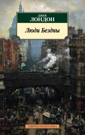 Люди Бездны обложка книги