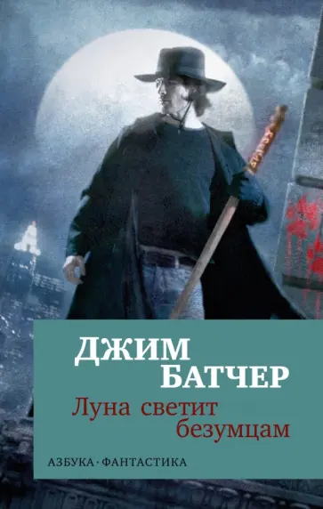 Джим Батчер - Архивы Дрездена. Луна светит безумцам Джим Батчер - Архивы Дрездена. Луна светит безумцам обложка книги