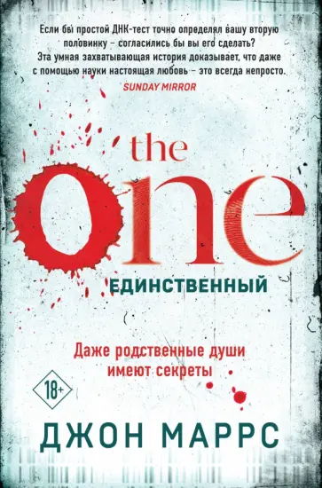 Джон Маррс - The One. Единственный обложка книги