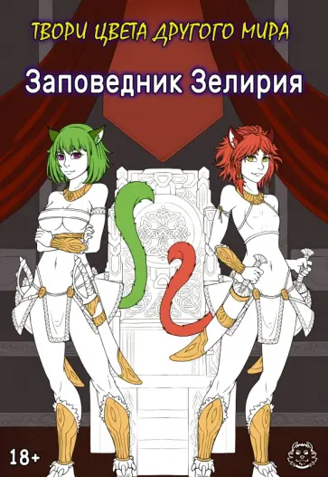 Хамки - Заповедник Зелирия. Твори цвета другого мира обложка книги