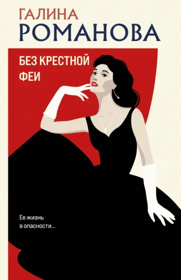 Галина Романова - Без крестной феи обложка книги