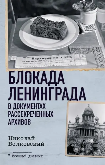 Николай Волковский - Блокада Ленинграда в документах рассекреченных архивов Николай Волковский - Блокада Ленинграда в документах рассекреченных архивов обложка книги