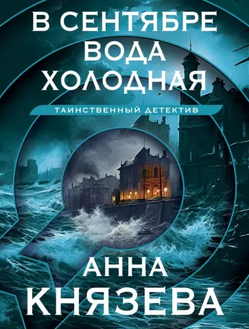 Анна Князева - В сентябре вода холодная обложка книги
