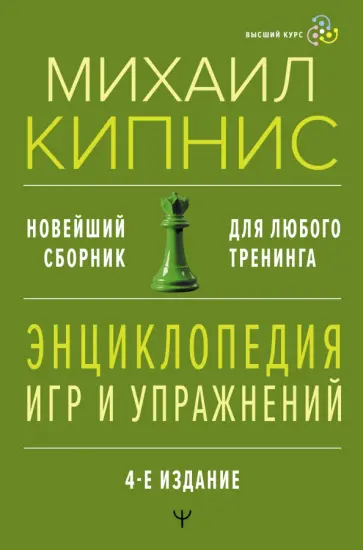 Михаил Кипнис - Энциклопедия игр и упражнений для любого тренинга обложка книги