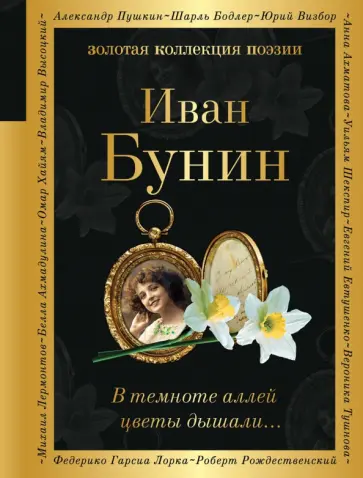 Иван Бунин - В темноте аллей цветы дышали... обложка книги
