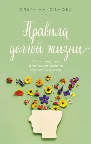 Ольга Максимова - Правила долгой жизни обложка книги
