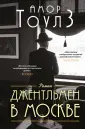Амор Тоулз. От автора Джентльмена в Москве