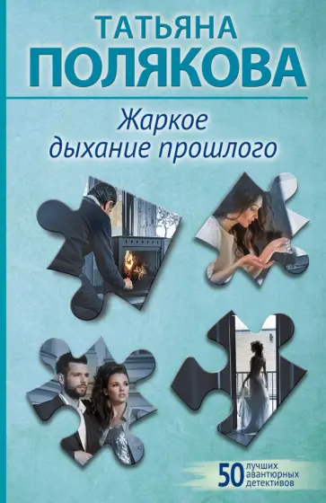 Татьяна Полякова - Жаркое дыхание прошлого обложка книги