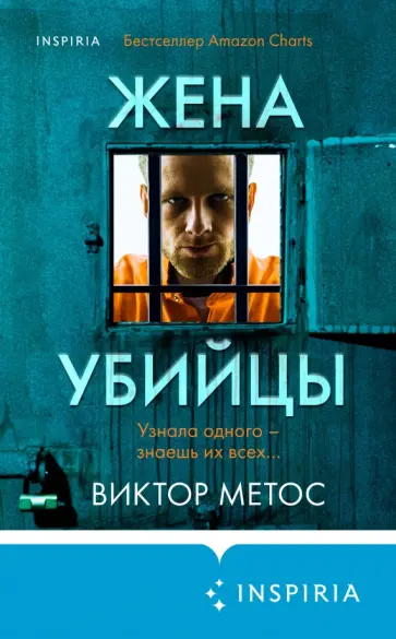 Виктор Метос - Жена убийцы Виктор Метос - Жена убийцы обложка книги