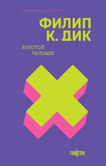 Филип Дик - Золотой человек Филип Дик - Золотой человек обложка книги