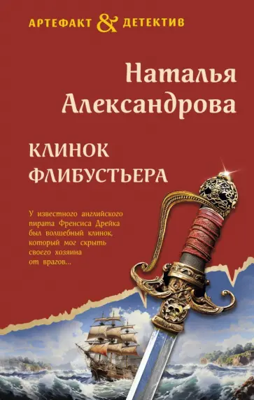Наталья Александрова - Клинок флибустьера обложка книги