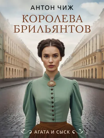 Антон Чиж - Королева брильянтов обложка книги
