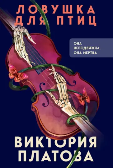 Виктория Платова - Ловушка для птиц Виктория Платова - Ловушка для птиц обложка книги