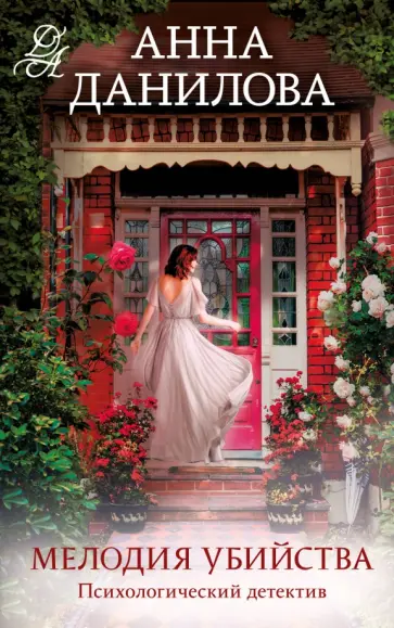 Анна Данилова - Мелодия убийства обложка книги