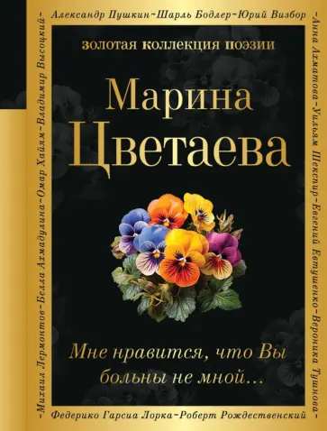 Марина Цветаева - Мне нравится, что Вы больны не мной... обложка книги