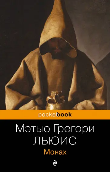 Мэтью Льюис - Монах обложка книги