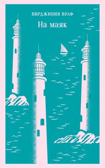 Вирджиния Вулф - На маяк обложка книги