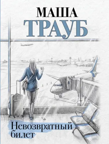Маша Трауб - Невозвратный билет обложка книги