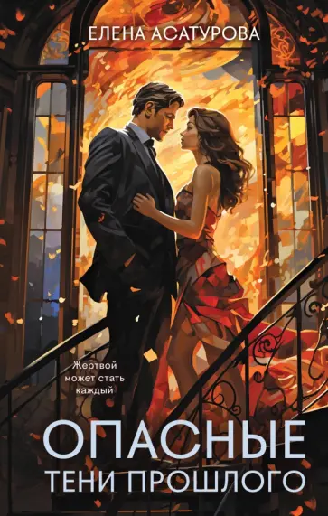 Елена Асатурова - Опасные тени прошлого обложка книги