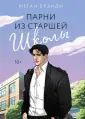 Young Adult. Горячие парни Меган Брэнди