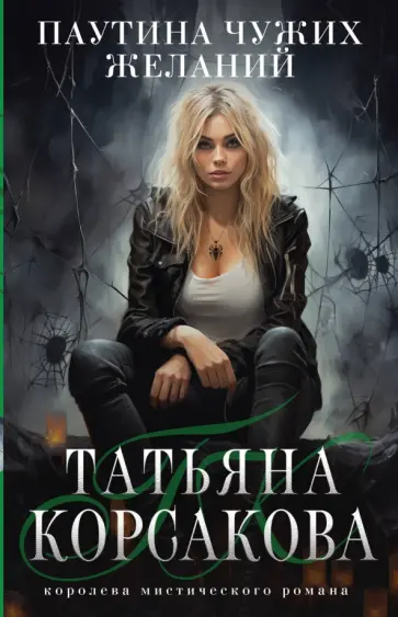 Татьяна Корсакова - Паутина чужих желаний Татьяна Корсакова - Паутина чужих желаний обложка книги