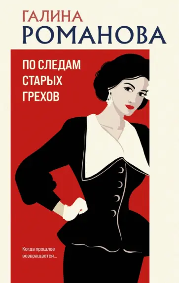 Галина Романова - По следам старых грехов Галина Романова - По следам старых грехов обложка книги